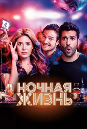 Ночная жизнь (2020) онлайн бесплатно